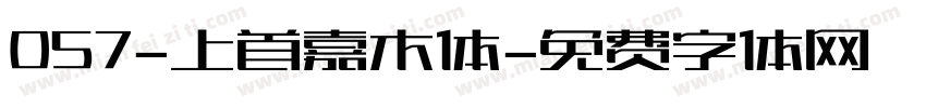 057-上首嘉木体字体转换