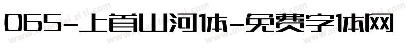 065-上首山河体字体转换