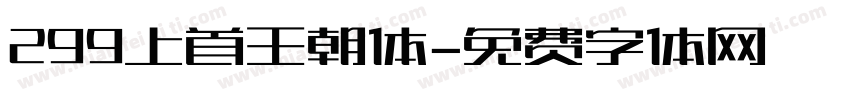 299上首王朝体字体转换