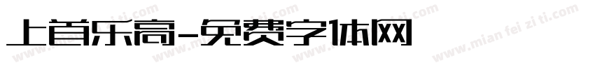 上首乐高字体转换