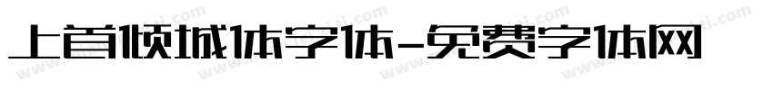 上首倾城体字体字体转换