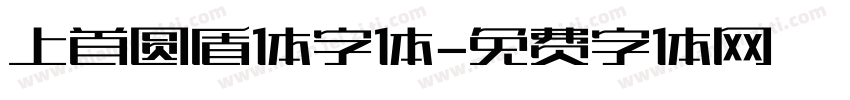 上首圆盾体字体字体转换