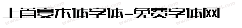 上首夏木体字体字体转换