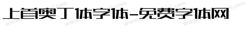 上首奥丁体字体字体转换