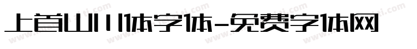 上首山川体字体字体转换