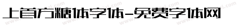 上首方糖体字体字体转换