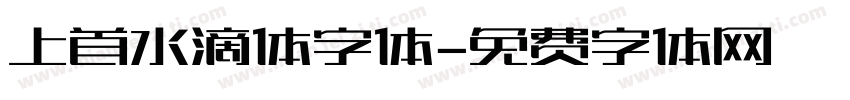 上首水滴体字体字体转换