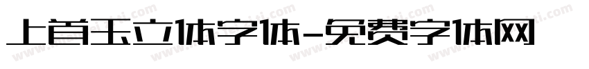 上首玉立体字体字体转换