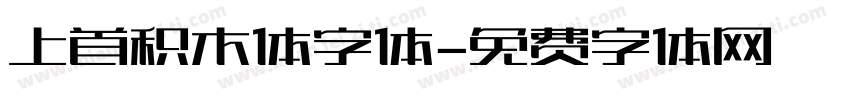 上首积木体字体字体转换