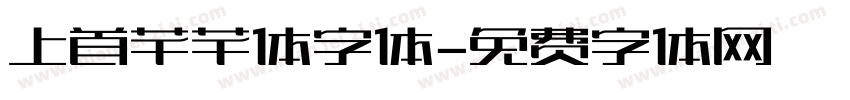 上首芊芊体字体字体转换