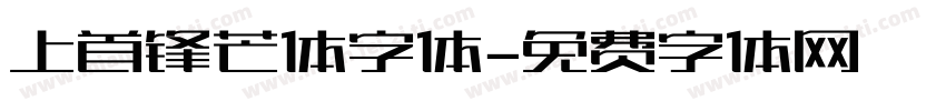 上首锋芒体字体字体转换