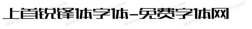 上首锐锋体字体字体转换