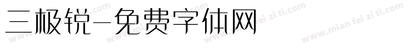 三极锐字体转换