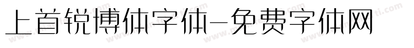 上首锐博体字体字体转换