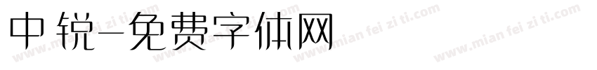 中锐字体转换