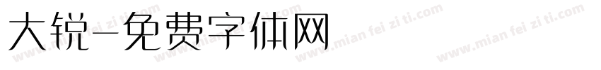 大锐字体转换