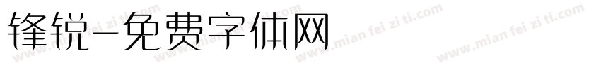 锋锐字体转换