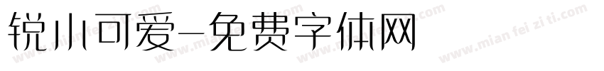 锐小可爱字体转换