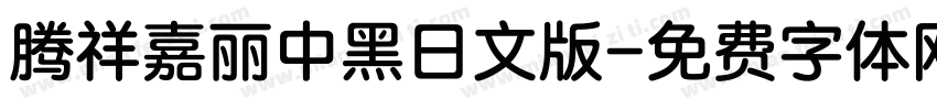 腾祥嘉丽中黑日文版字体转换