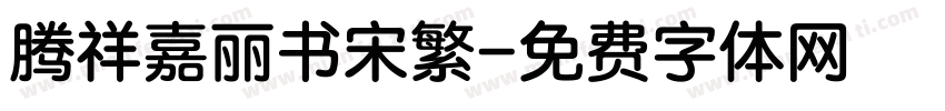 腾祥嘉丽书宋繁字体转换