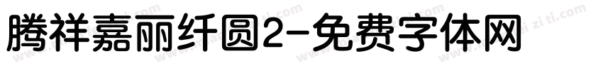 腾祥嘉丽纤圆2字体转换