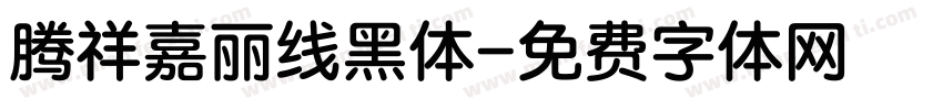 腾祥嘉丽线黑体字体转换