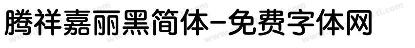 腾祥嘉丽黑简体字体转换