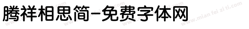 腾祥相思简字体转换