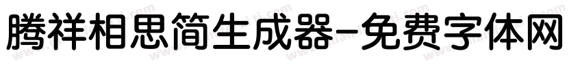 腾祥相思简生成器字体转换