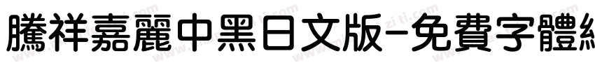 腾祥嘉丽中黑日文版字体转换