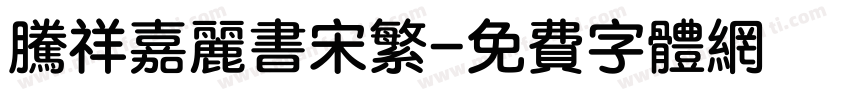 腾祥嘉丽书宋繁字体转换