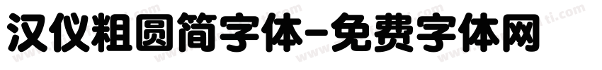 汉仪粗圆简字体字体转换