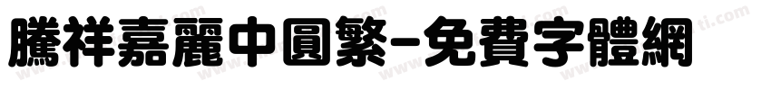 腾祥嘉丽中圆繁字体转换