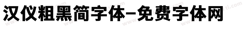 汉仪粗黑简字体字体转换