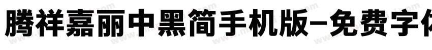 腾祥嘉丽中黑简手机版字体转换