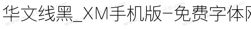 华文线黑_XM手机版字体转换