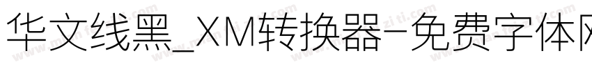 华文线黑_XM转换器字体转换