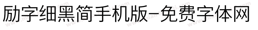 励字细黑简手机版字体转换