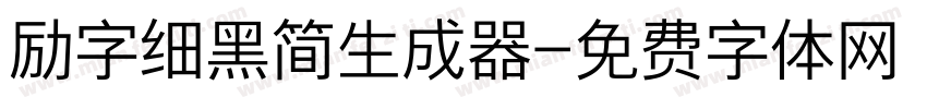 励字细黑简生成器字体转换