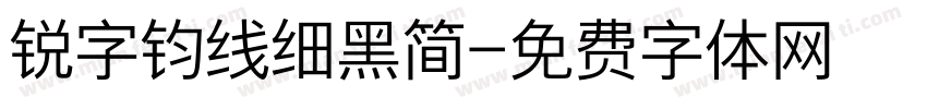 锐字钧线细黑简字体转换