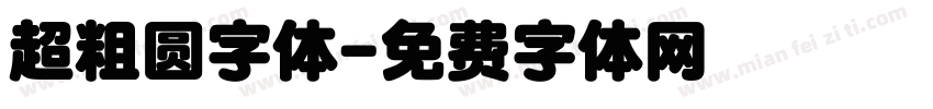 超粗圆字体字体转换