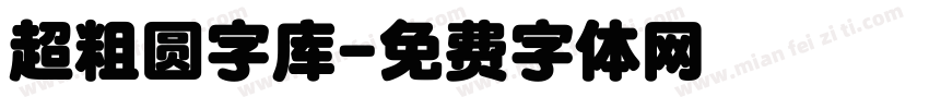 超粗圆字库字体转换