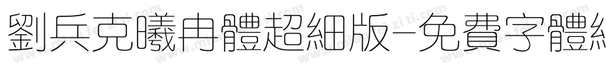 刘兵克曦冉体超细版字体转换