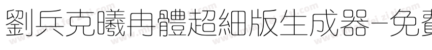 刘兵克曦冉体超细版生成器字体转换