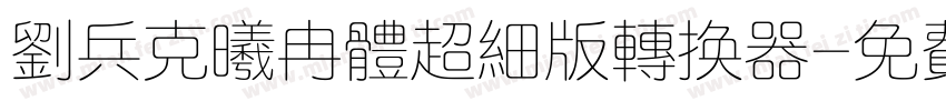 刘兵克曦冉体超细版转换器字体转换