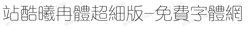 站酷曦冉体超细版字体转换