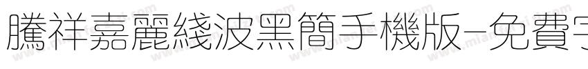 腾祥嘉丽线波黑简手机版字体转换