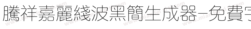 腾祥嘉丽线波黑简生成器字体转换