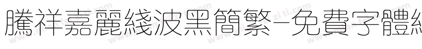 腾祥嘉丽线波黑简繁字体转换