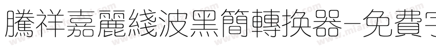 腾祥嘉丽线波黑简转换器字体转换